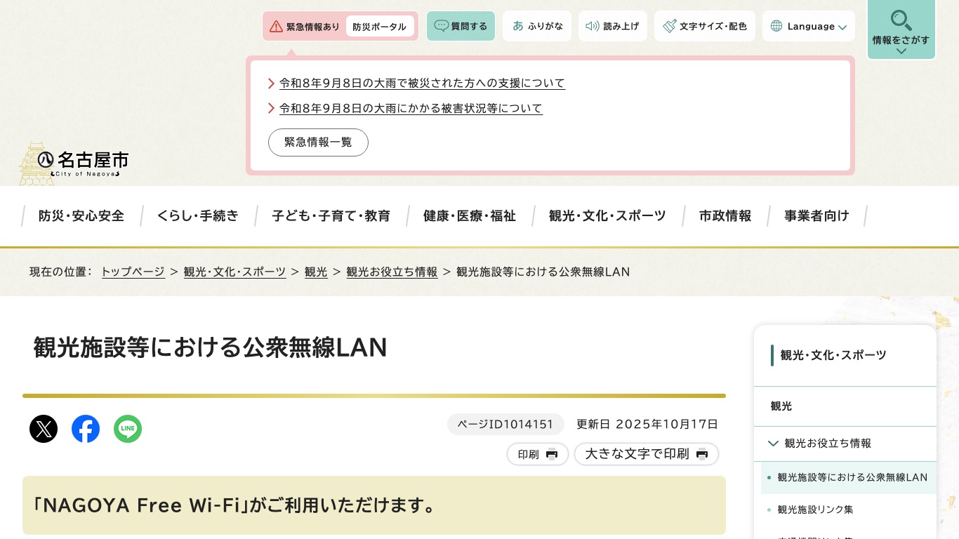 名古屋市の公式サイトでNAGOYA Free Wi-Fiの提供内容と注意事項が案内されている