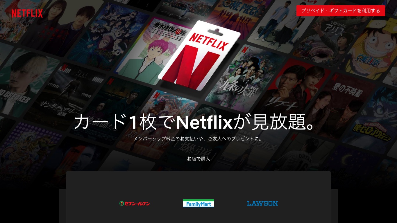 Netflixの公式サイトではプリペイド・ギフトカードをコンビニなどの店舗で購入できると案内している