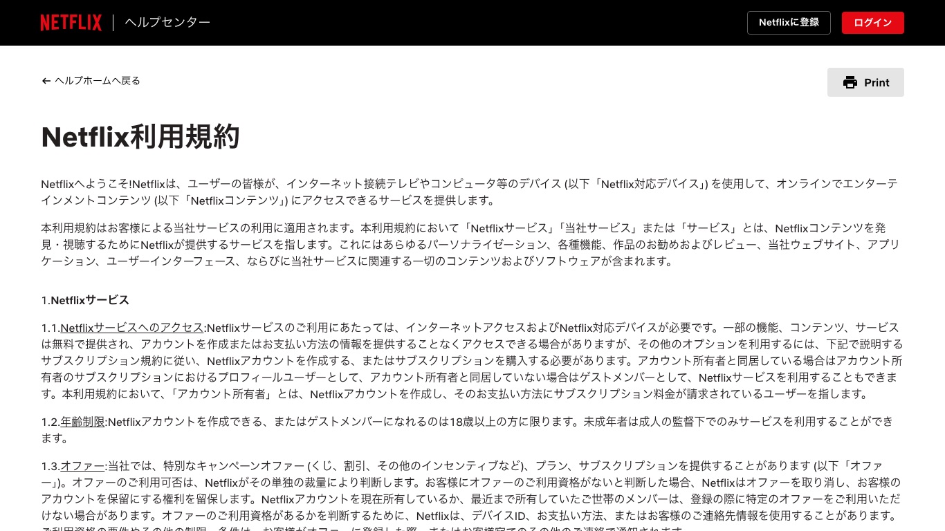 Netflix利用規約の日本語ページ。アクセスできる地域とコンテンツ保護の回避禁止が定められている