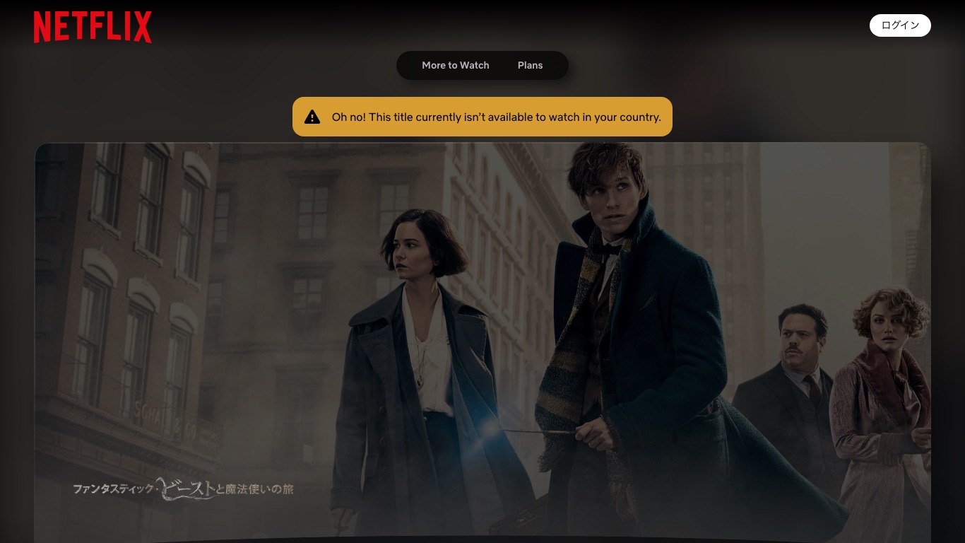 ファンタスティック・ビーストと魔法使いの旅も日本のNetflixで視聴できない表示になっている