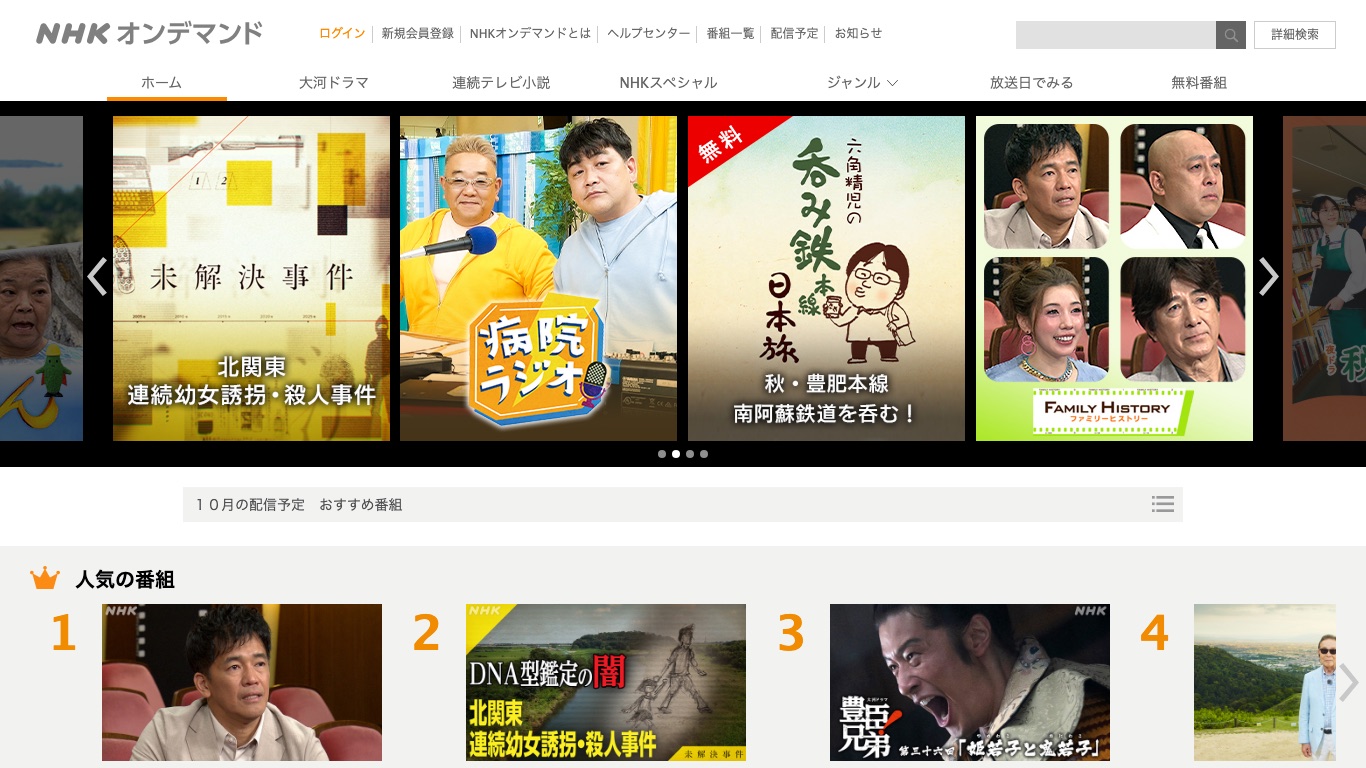 NHKオンデマンドの公式サイト。大河ドラマや連続テレビ小説が並ぶ2026年10月時点のトップページ