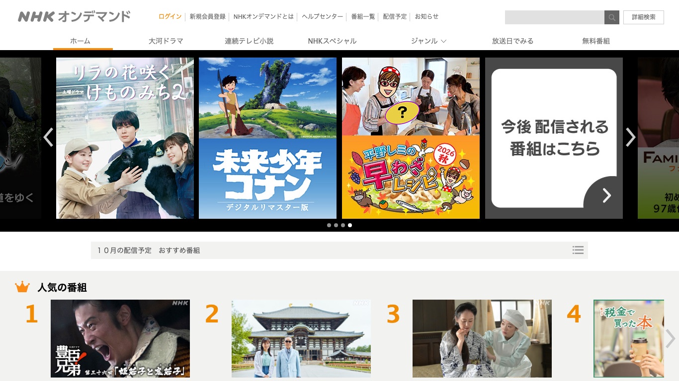 NHKオンデマンドの公式トップページ。過去に放送されたNHKの番組が有料で配信されている