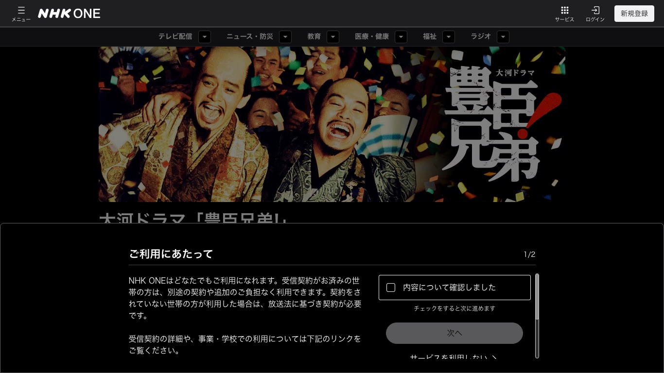 NHK ONEで配信されている2026年の大河ドラマ「豊臣兄弟!」の番組ページ