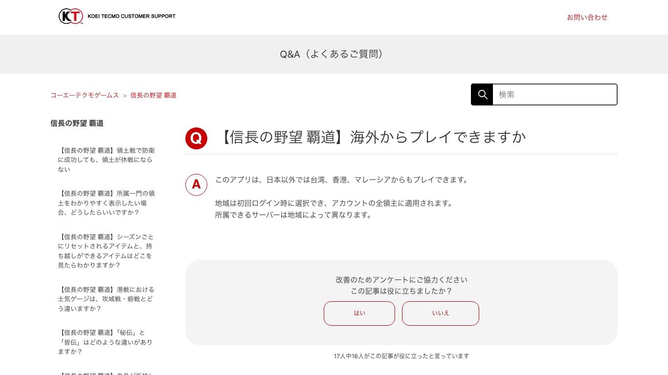信長の野望 覇道の公式Q&Aが案内する対応地域は日本・台湾・香港・マレーシア