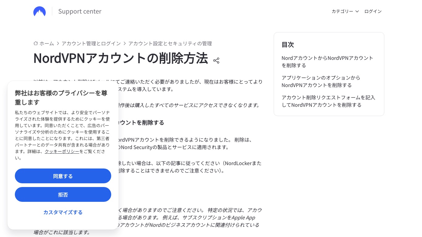 NordVPN公式の日本語ヘルプ「NordVPNアカウントの削除方法」。Nordアカウントを削除するとNord Securityの全製品に適用される