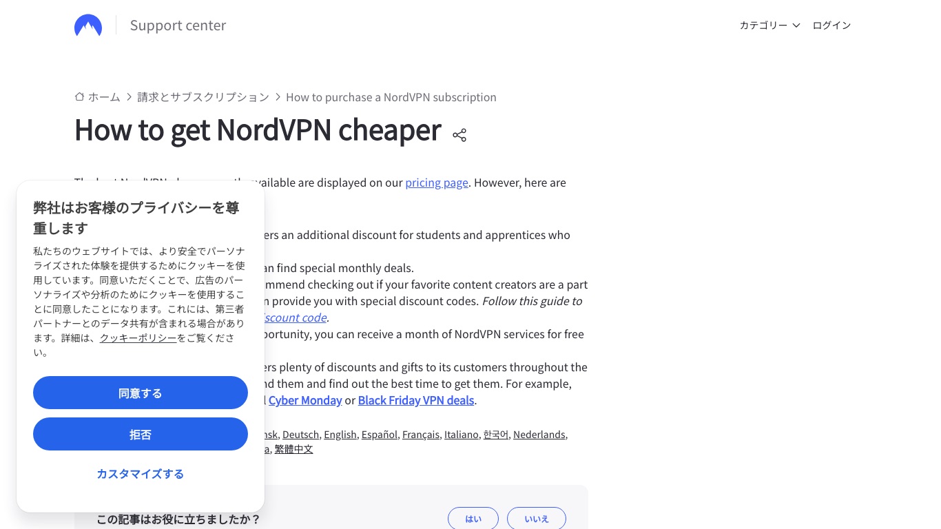 NordVPN公式ヘルプには、学割・月替わりのクーポン・クリエイターの割引コード・友達紹介・季節のセールが安く契約する方法として挙げられている