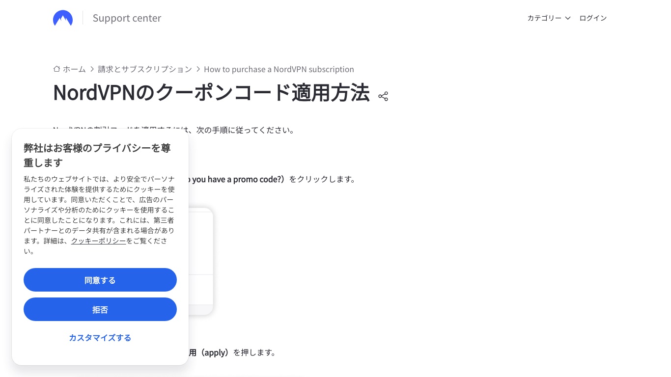 NordVPN公式ヘルプ「NordVPNのクーポンコード適用方法」。料金ページでプランを選び、プロモコードの入力欄にコードを入れて適用する手順が案内されている