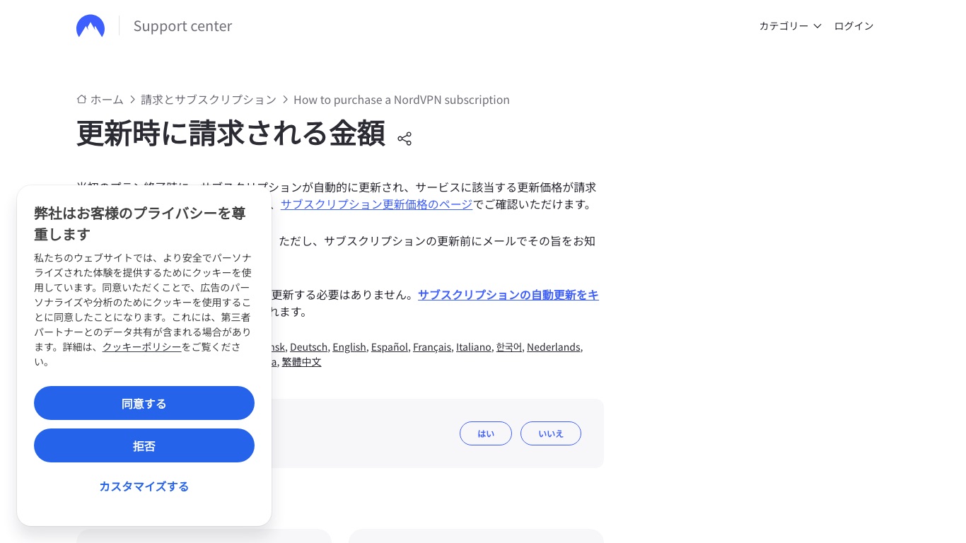 NordVPN公式ヘルプ「更新時に請求される金額」。初回プランの終了時に自動更新され、サービスに該当する更新価格が請求されると書かれている