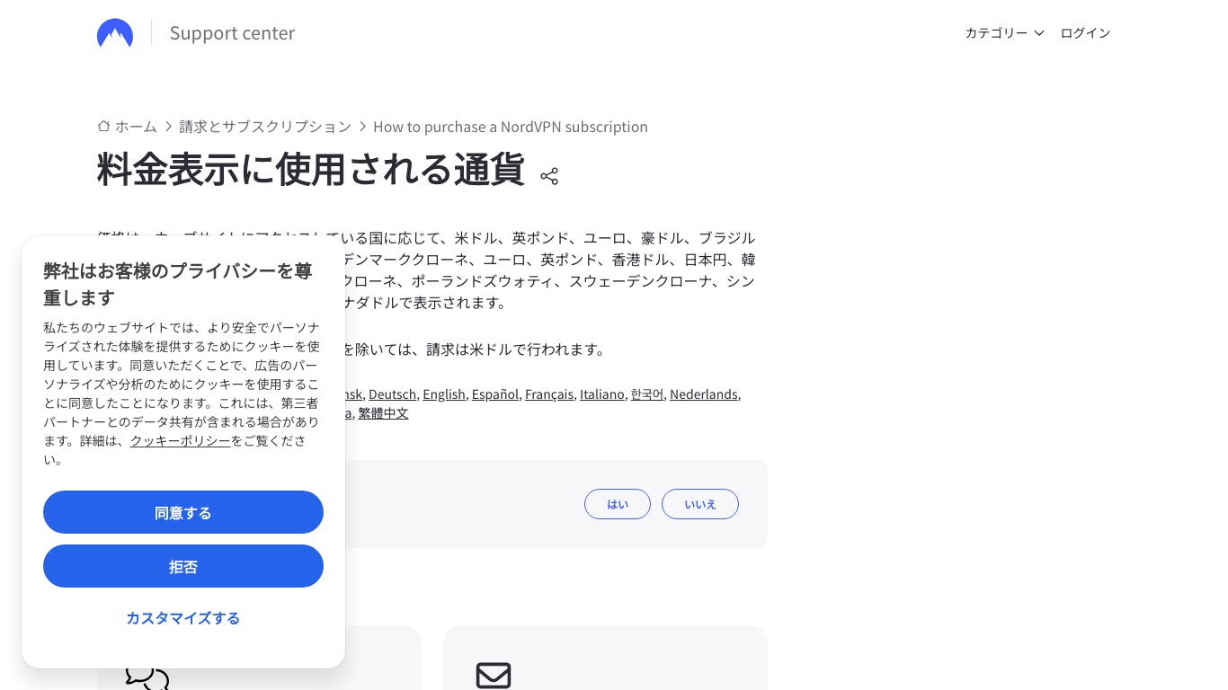 NordVPN公式ヘルプ「料金表示に使用される通貨」。日本からは日本円で表示されるが、請求は米ドルで行われると書かれている