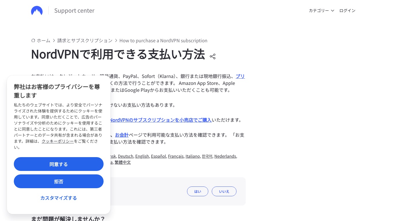 NordVPN公式ヘルプ「NordVPNで利用できる支払い方法」。クレジットカード・暗号通貨・PayPal・Sofort（Klarna）・銀行振込などに対応している