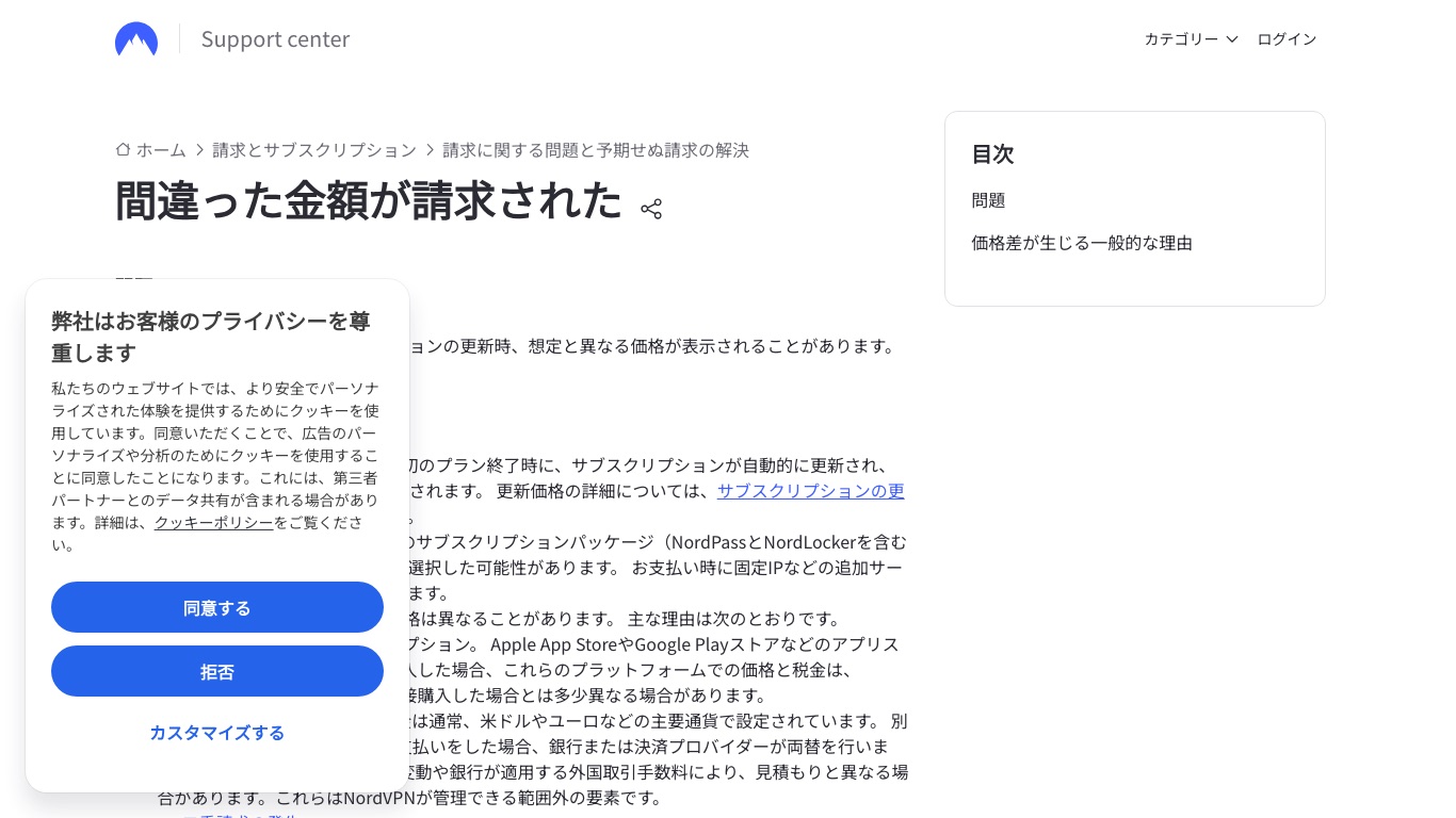 NordVPN公式ヘルプ「間違った金額が請求された」。価格差が生じる一般的な理由がまとめられている