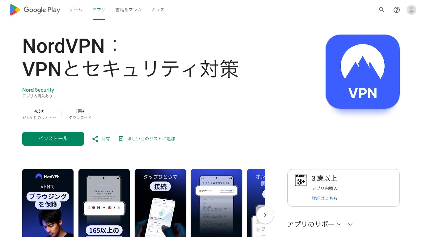 Google Play(日本)のNordVPNアプリ。提供元はNord Security。Androidで使えるのは軽い方の「詐欺およびフィッシング対策」