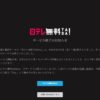 日テレ無料!(TADA)は2026年9月30日午後6時にすべてのサービスを終了した