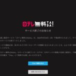 日テレ無料!(TADA)は2026年9月30日午後6時にすべてのサービスを終了した