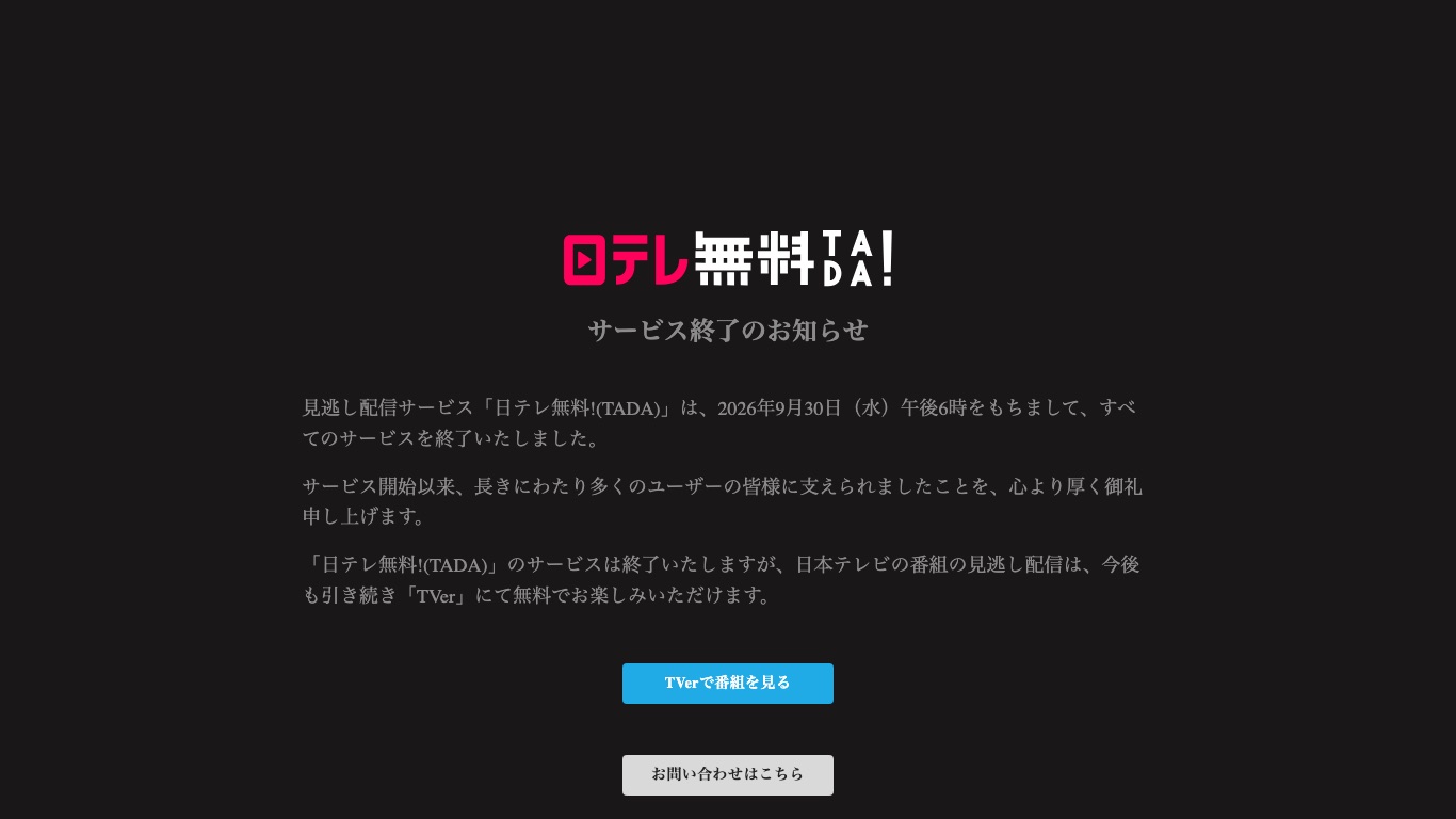 日テレ無料!(TADA)の公式サイトには、2026年9月30日午後6時にすべてのサービスを終了したと表示されている