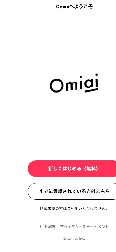 Omiaiの公式サイトの入口。18歳未満は利用できないと書かれている
