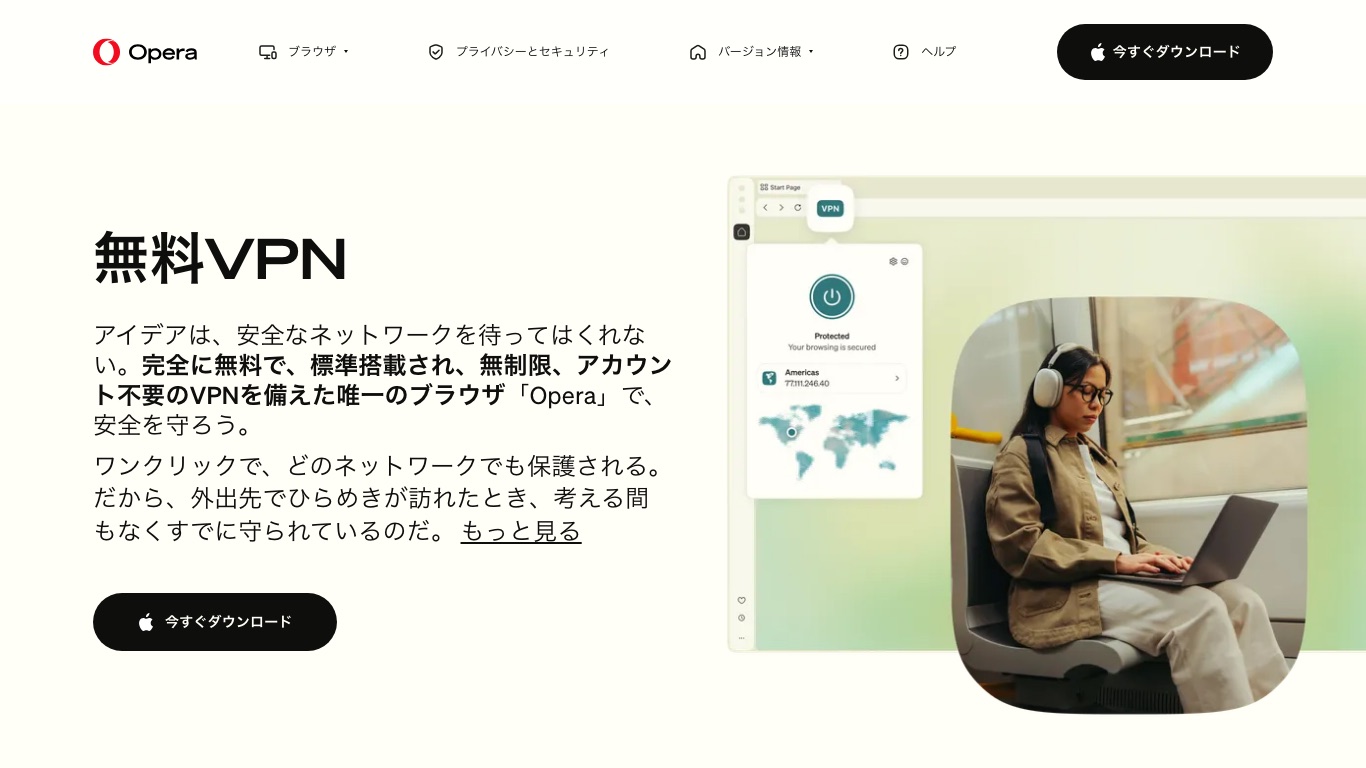 Operaブラウザには無料のVPN機能が標準で組み込まれている