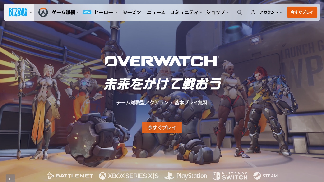 オーバーウォッチ公式サイトのトップ。チーム対戦型アクション・基本プレイ無料と案内されている