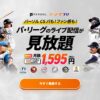 パ・リーグTV見放題パックは通常価格 月額1,595円（税込）でパ・リーグのライブ配信が見放題