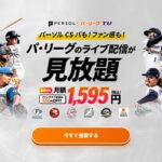 パ・リーグTV見放題パックは通常価格 月額1,595円（税込）でパ・リーグのライブ配信が見放題