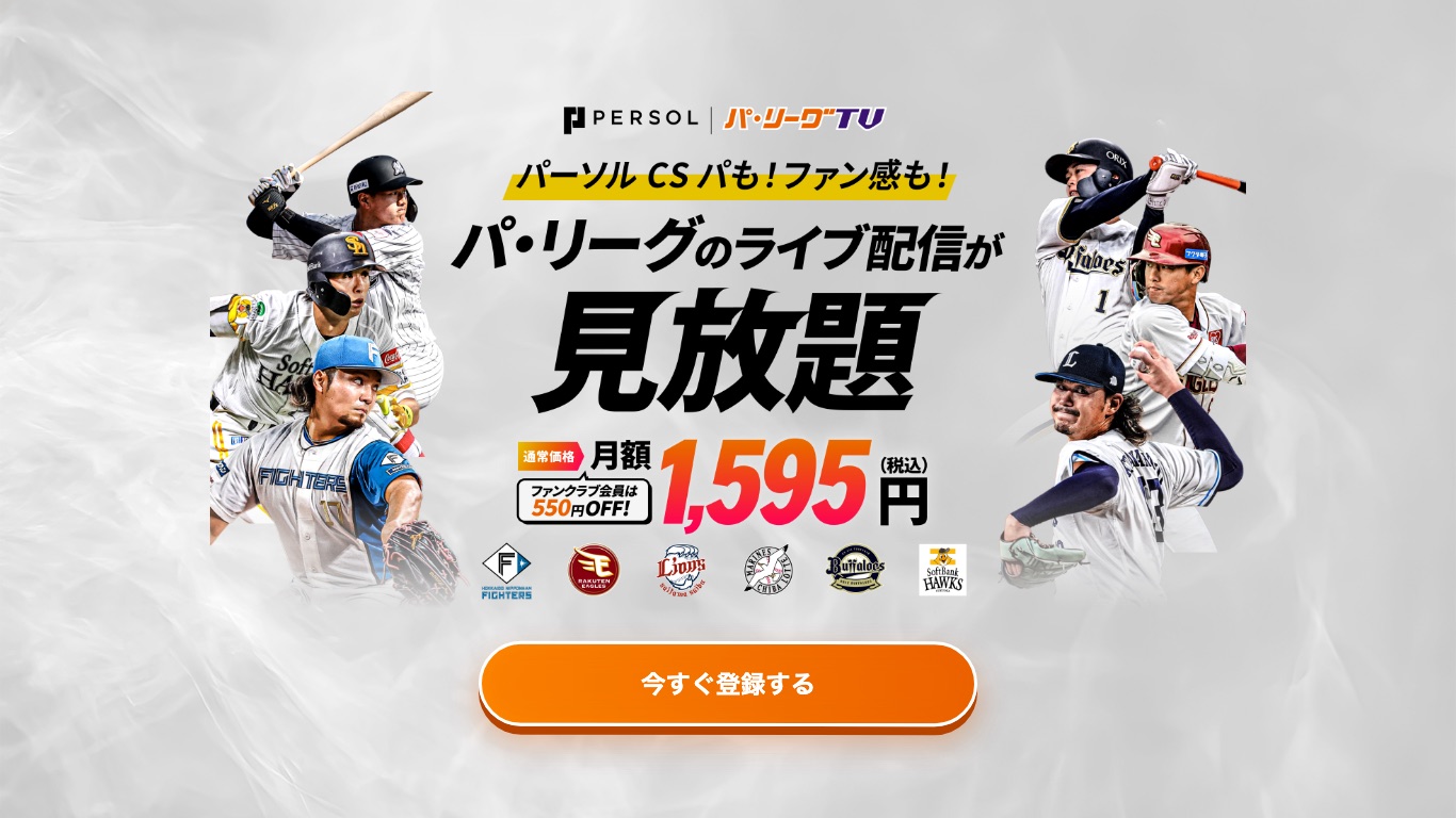 パ・リーグTV見放題パックは通常価格 月額1,595円（税込）でパ・リーグのライブ配信が見放題