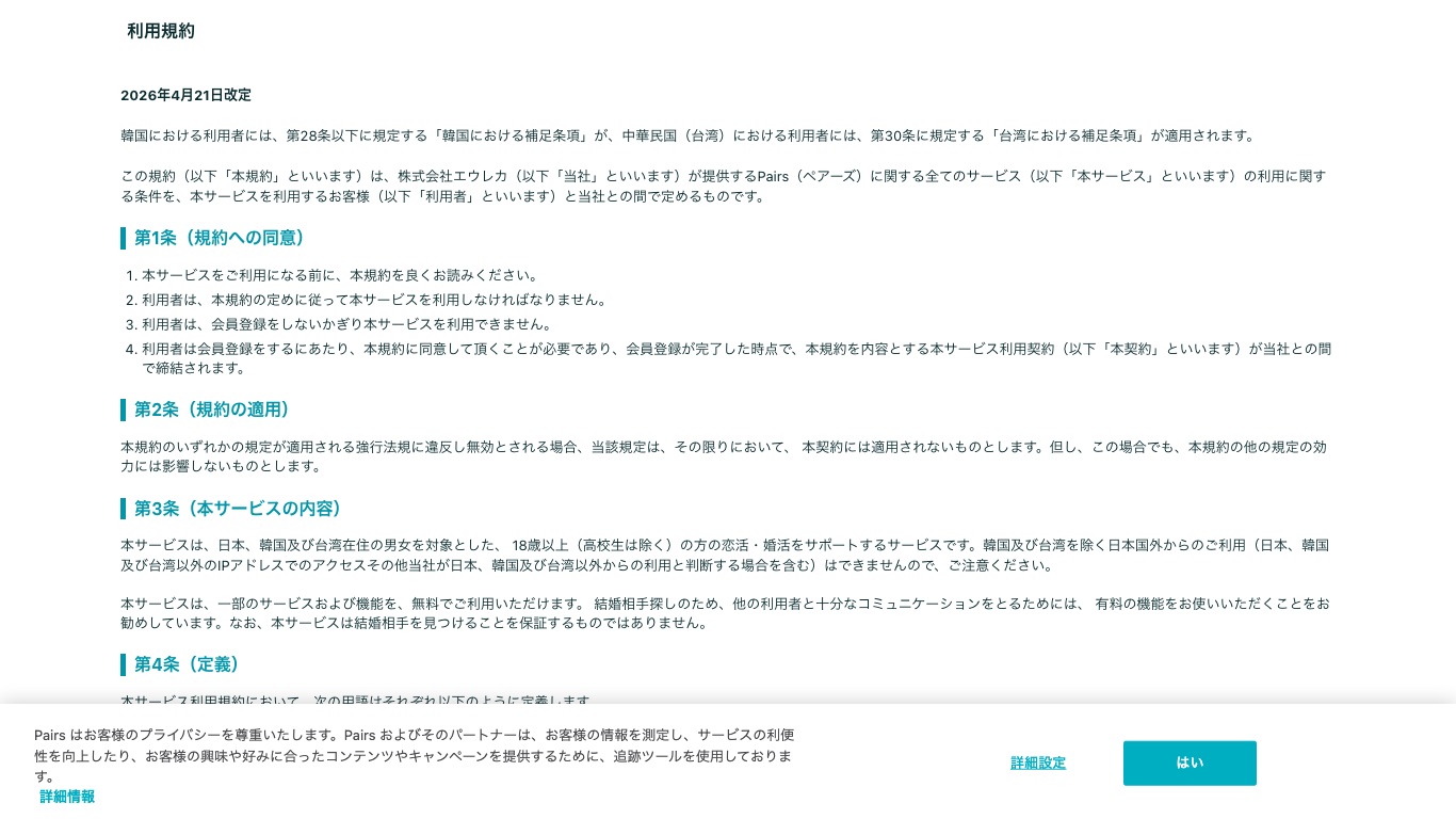 ペアーズ利用規約 第3条。対象は日本・韓国・台湾在住の男女で、それ以外の国のIPアドレスからは利用できないと明記されている