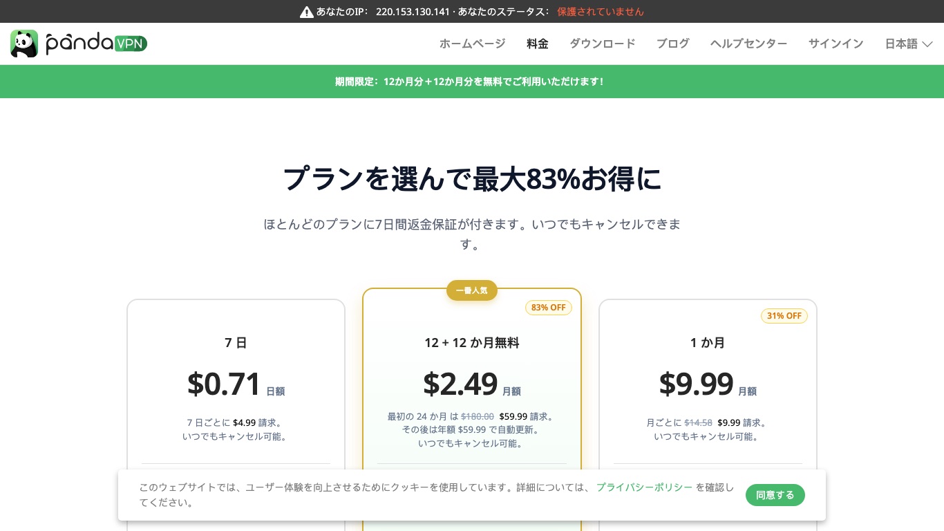PandaVPNの料金ページ。7日・12+12か月・1か月の3プランが米ドルで表示されている