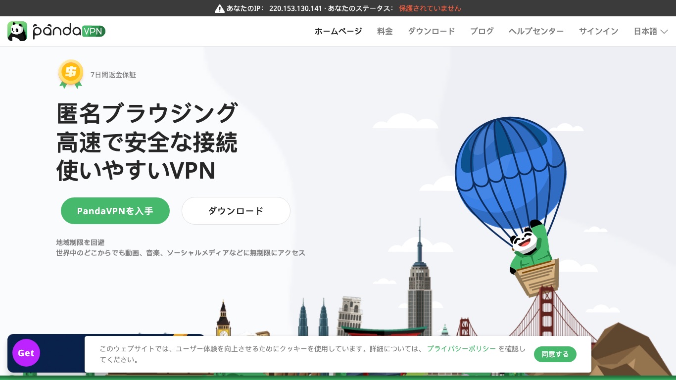 PandaVPN（熊猫VPN）の日本語版公式サイト。7日間返金保証と地域制限の回避をうたっている