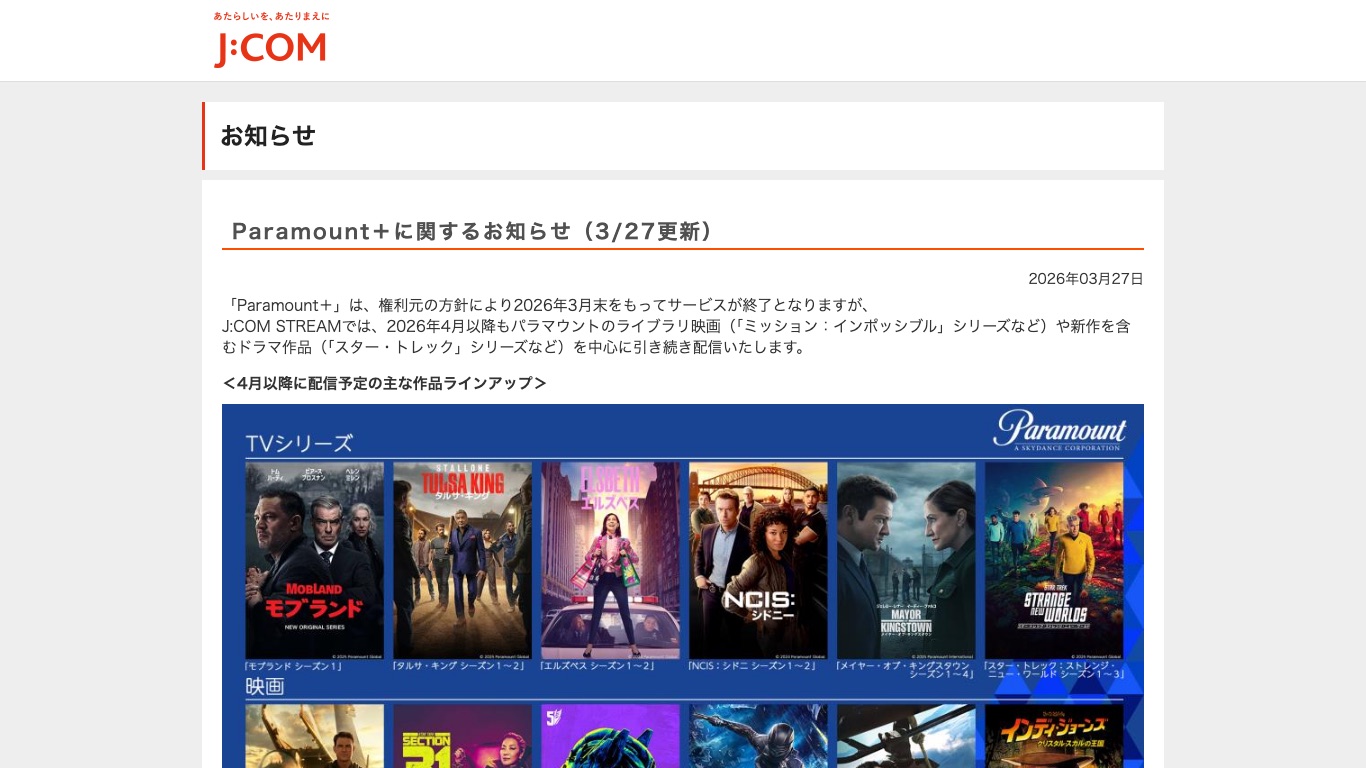 J:COM公式のお知らせでは、Paramount+は権利元の方針により2026年3月末でサービス終了と記載されている