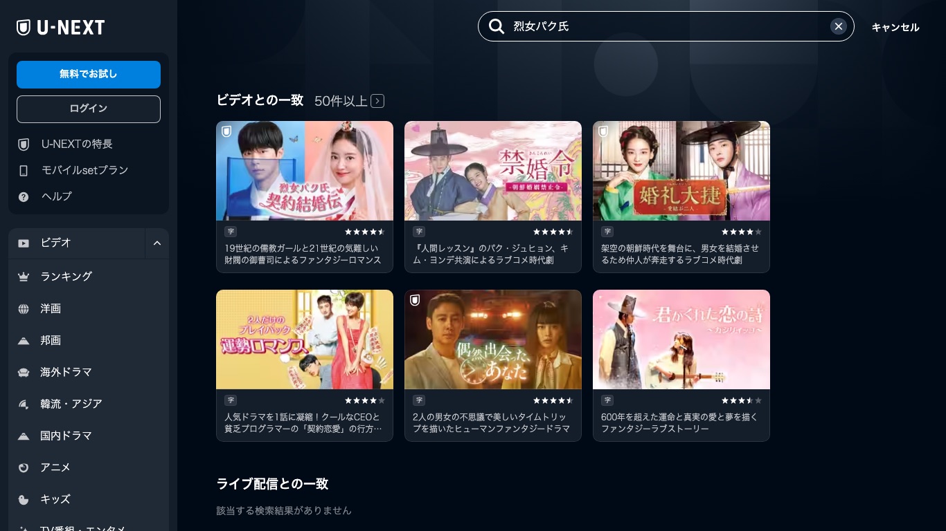 U-NEXTの検索結果に「烈女パク氏契約結婚伝」が日本語字幕付きで並んでいる