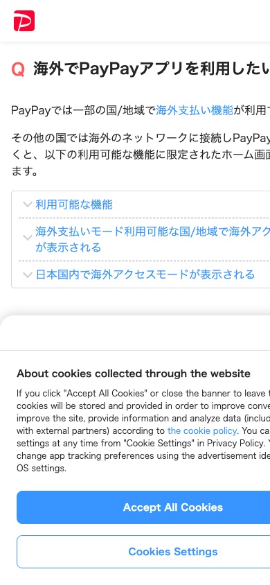PayPay公式ヘルプの海外アクセスモードの案内。海外のネットワークから接続すると利用できる機能が限定される