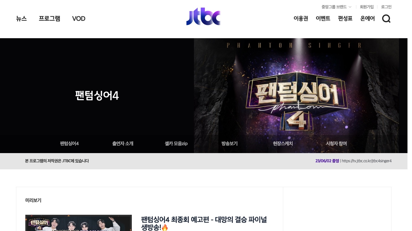 JTBC公式の「팬텀싱어4」(ファントムシンガー4)番組ページ。2023年6月2日に終映(종영)したと表示されている