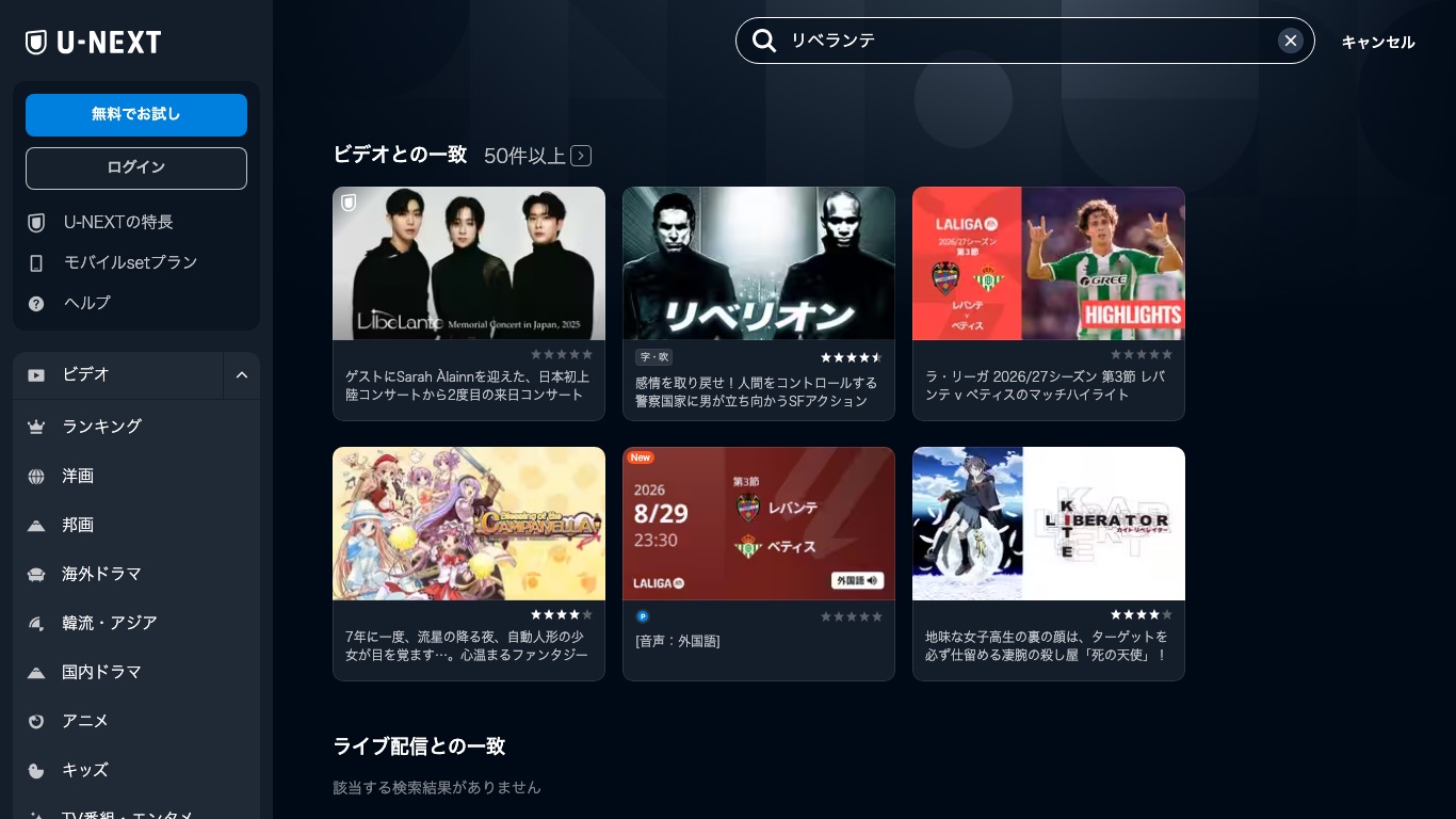 U-NEXTで「リベランテ」を検索すると、ファントムシンガー4の優勝チームの来日コンサートが配信一覧に出てくる