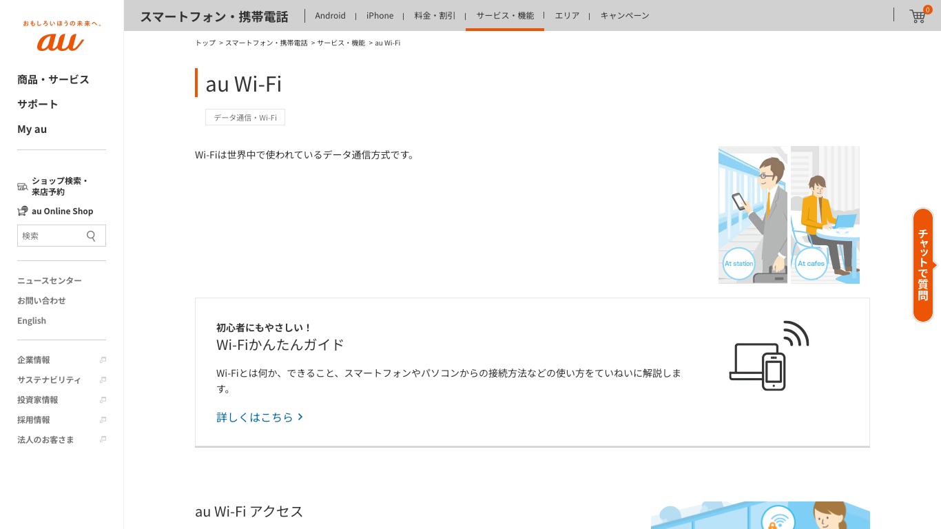 au公式サイトのau Wi-Fiページ。Pontaパス(旧auスマートパスプレミアム)ならVPNでフリーWi-Fiまで保護すると案内されている