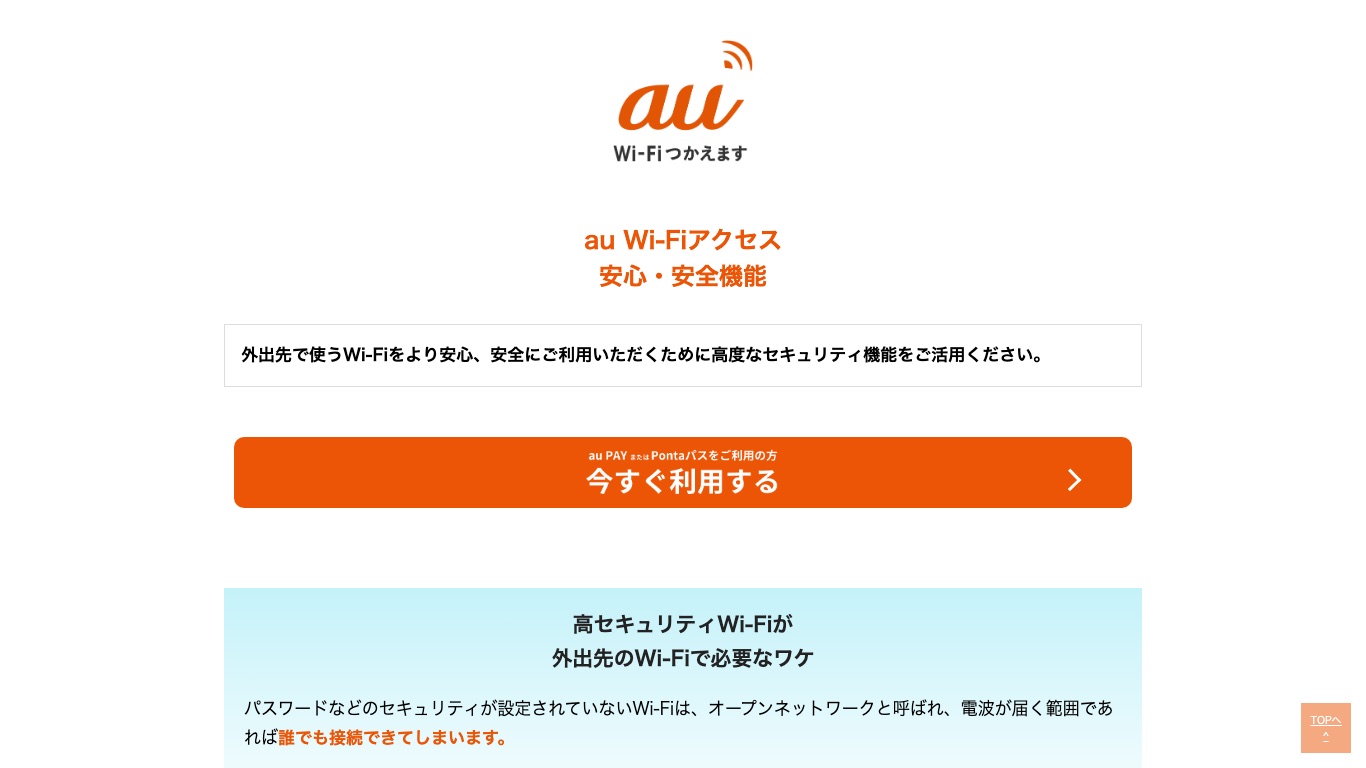 au Wi-Fiアクセス公式の安心・安全機能ページ。VPNはパスワード設定のないWi-Fiでの通信傍受リスクを低減すると説明されている