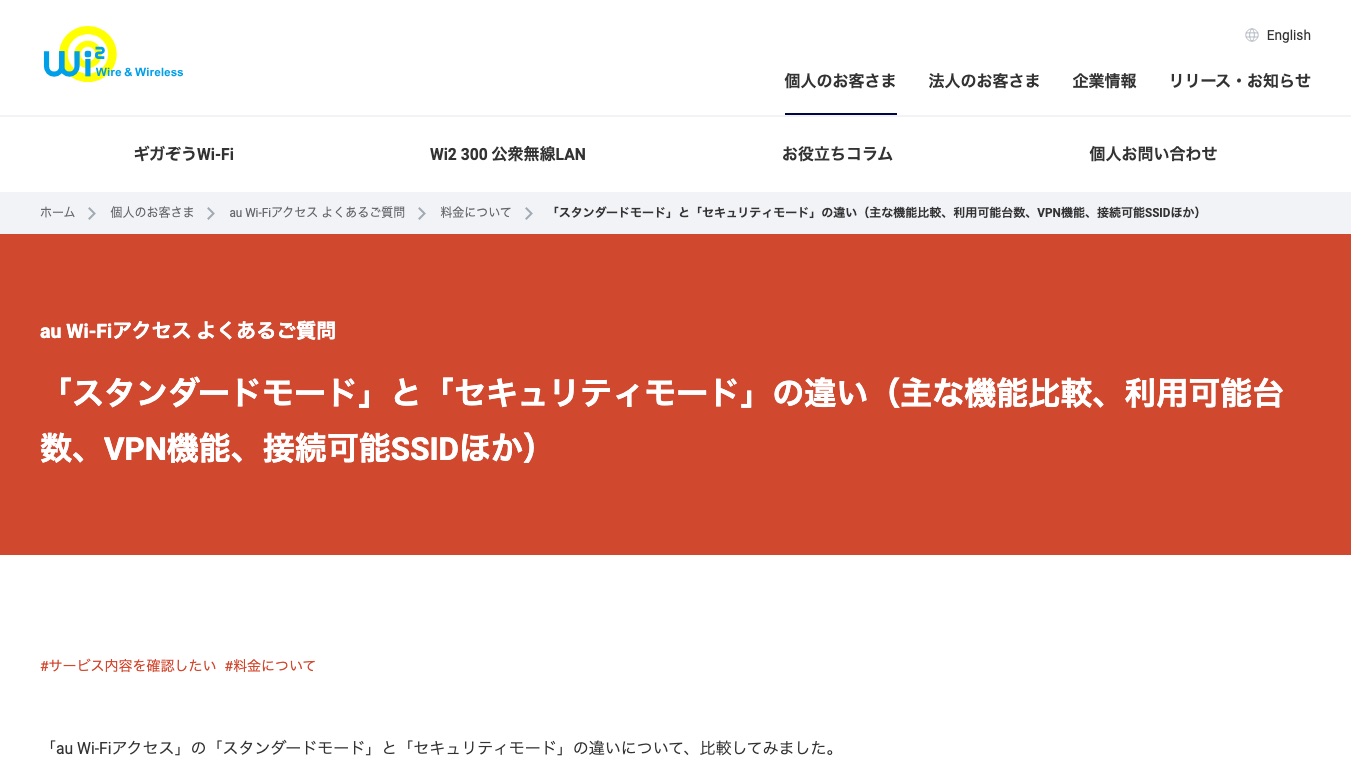 au Wi-Fiアクセス公式のよくある質問。スタンダードモードとセキュリティモードの違いが利用可能台数とVPN機能で比較されている