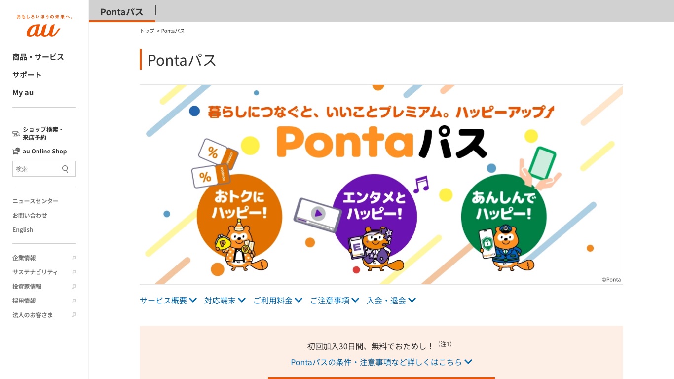 Pontaパス公式サイトの料金ページ。月額548円と初回加入で30日間無料の条件が記載されている
