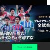 U-NEXT公式のサッカーパックはプレミアリーグとラ・リーガ1部を全試合生配信している