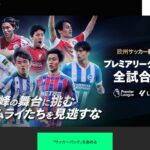 U-NEXT公式のサッカーパックはプレミアリーグとラ・リーガ1部を全試合生配信している