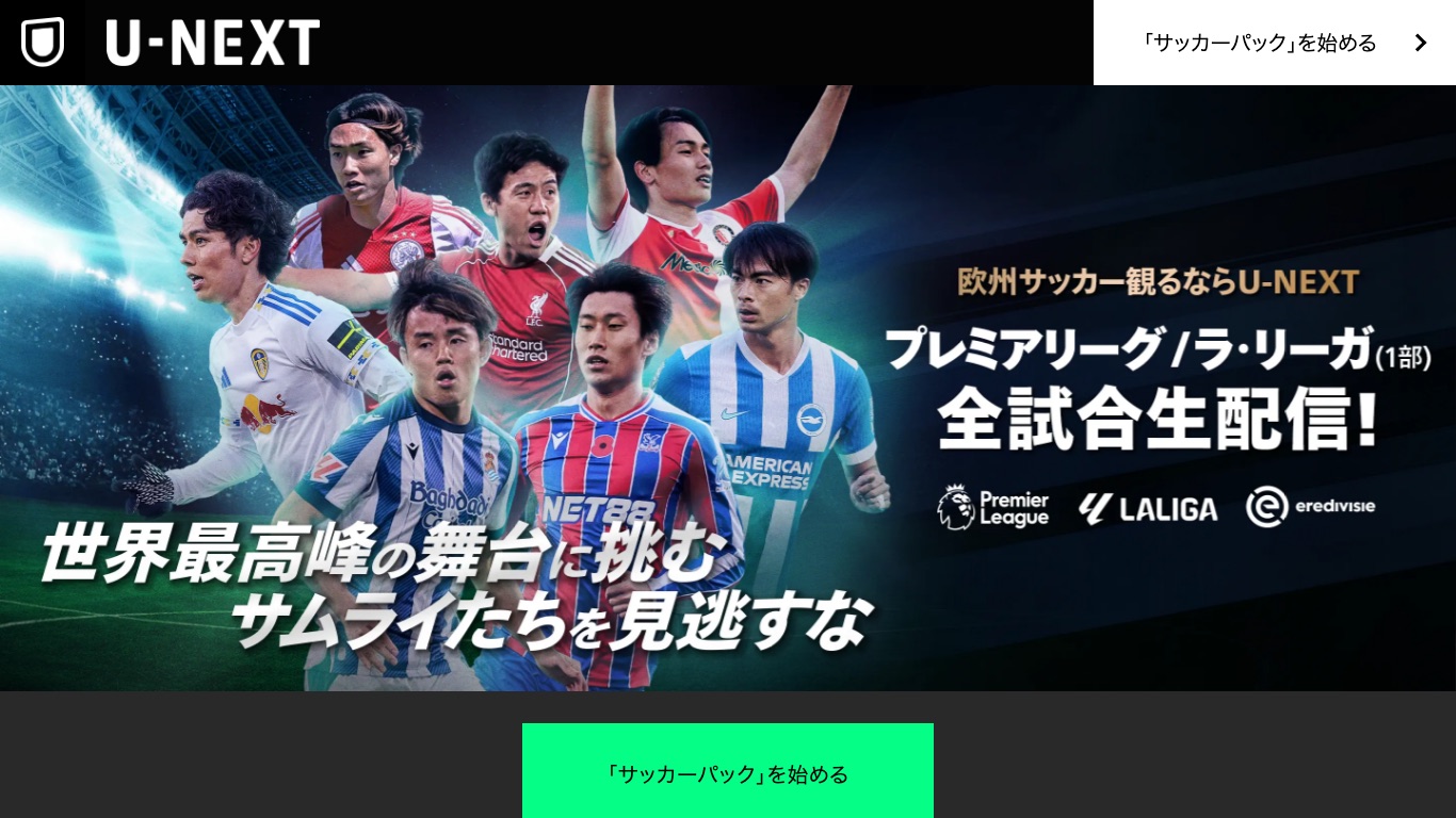 プレミアリーグの日本での配信先はU-NEXTのサッカーパックで、ABEMAでは配信されていない