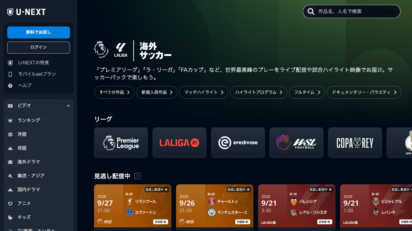 U-NEXTの海外サッカーのページではプレミアリーグの試合が見逃し配信として並ぶ