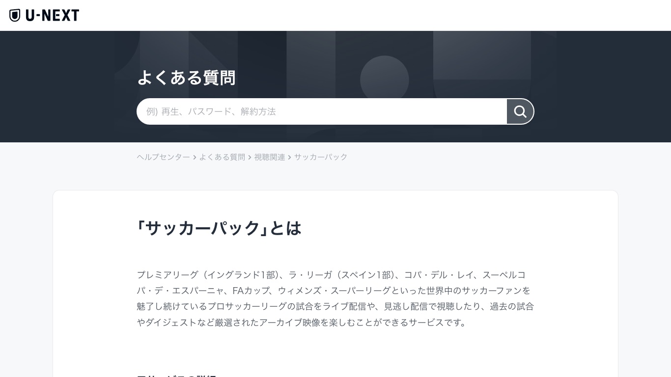 U-NEXT公式はサッカーパックの対象にプレミアリーグやラ・リーガなどを挙げている