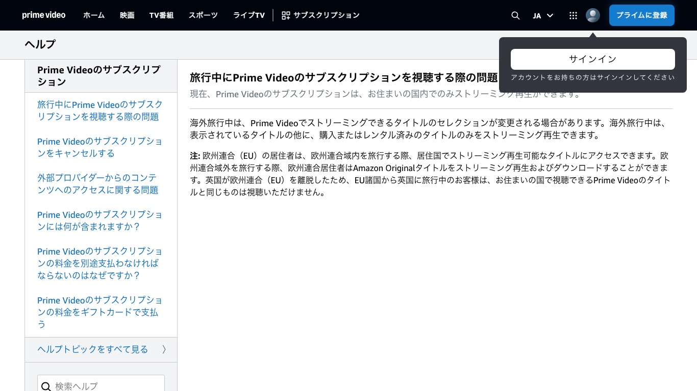 Prime Videoのサブスクリプションは居住国内でのみストリーミング再生できると公式ヘルプに明記されている
