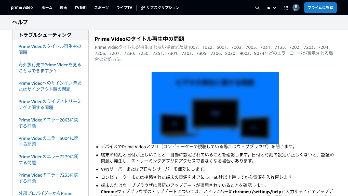 Prime Video公式のトラブルシューティングには、対処手順として「VPNサーバーまたはプロキシサーバーを無効にします」と書かれている