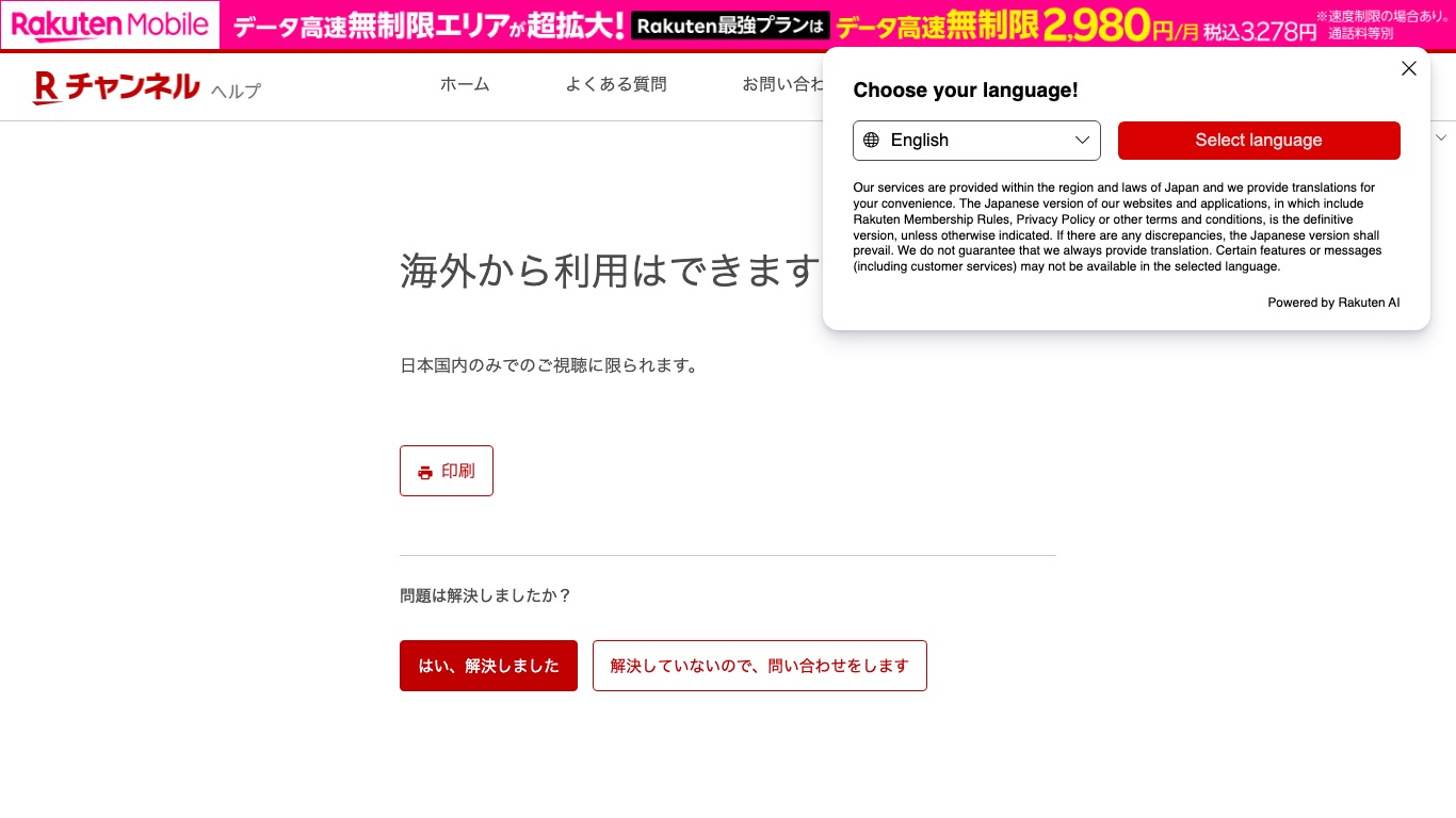 Rチャンネル公式ヘルプは海外からの利用について日本国内のみでの視聴に限られると案内している