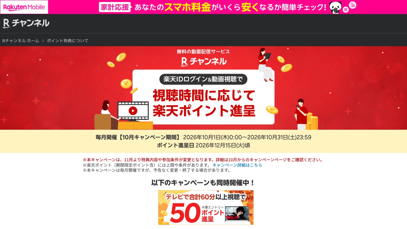Rチャンネルは楽天IDでログインして視聴すると視聴時間に応じて楽天ポイントがもらえる