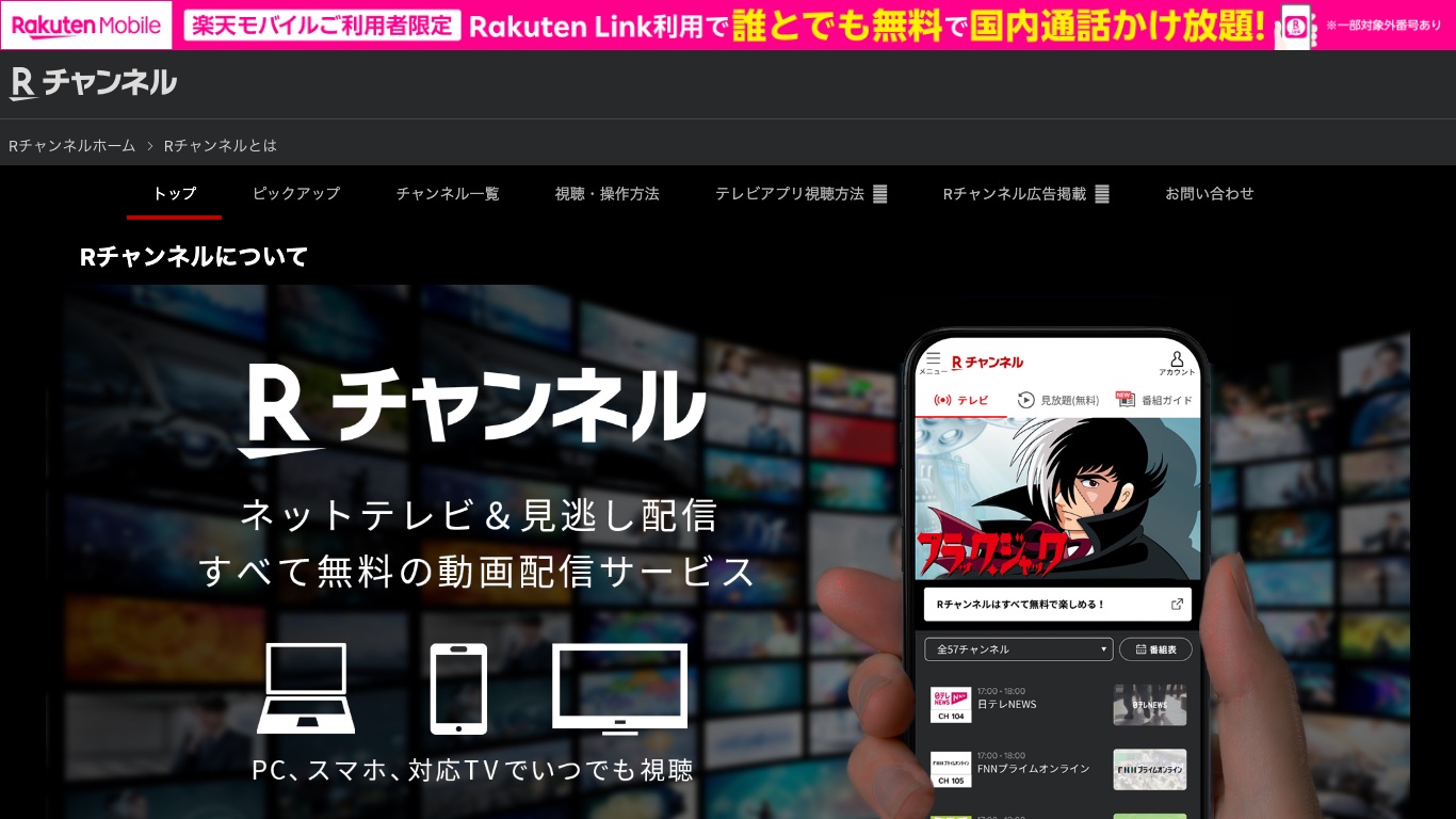 Rチャンネルはネットテレビと見逃し配信がすべて無料の動画配信サービス