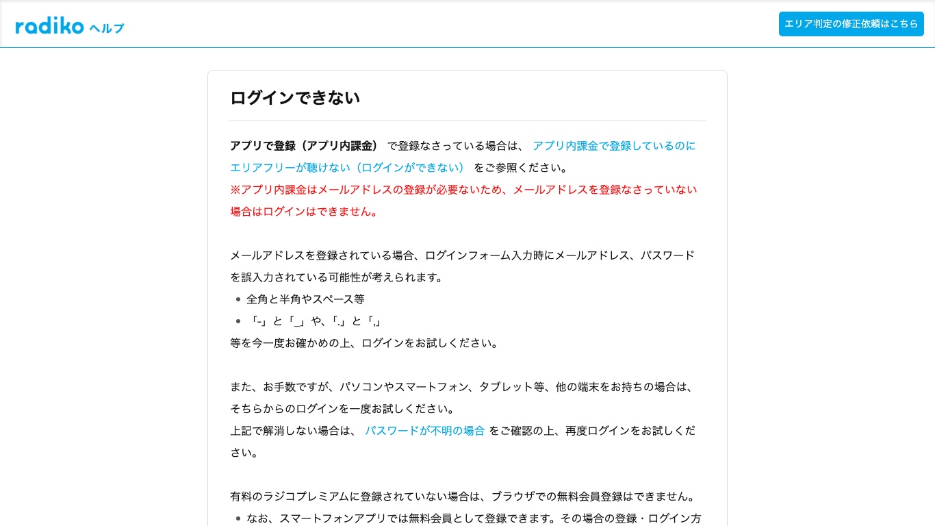 radiko公式ヘルプ「ログインできない」。メールアドレス・パスワードの入力誤りや、アプリ内課金でメールアドレス未登録の場合が原因として案内されている