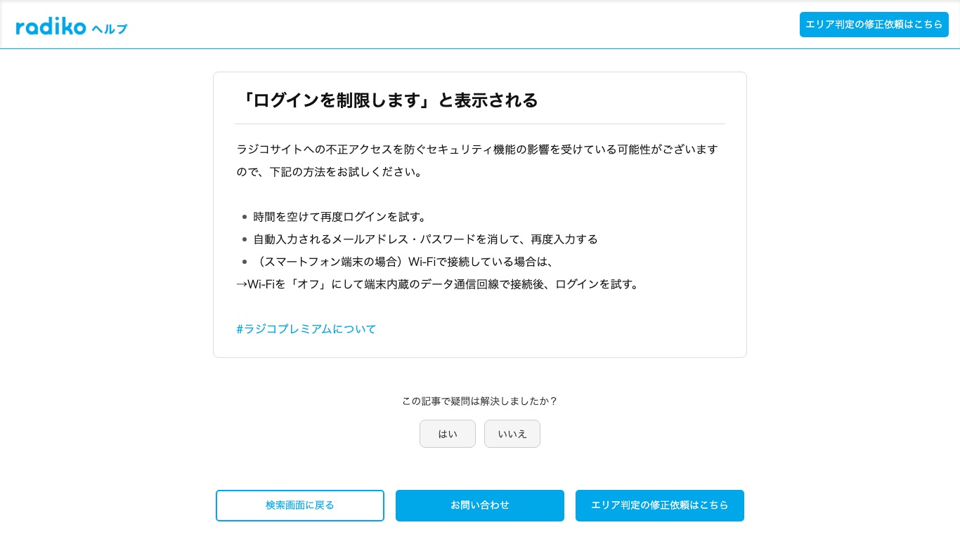 radiko公式ヘルプ「ログインを制限します」。不正アクセスを防ぐセキュリティ機能の影響として3つの対処が案内されている