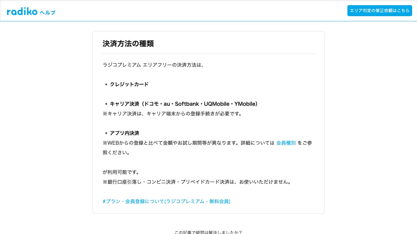 radiko公式ヘルプの決済方法ページ。ラジコプレミアム エリアフリーで使える支払い方法が示されている
